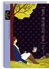 젊은 베르테르의 슬픔