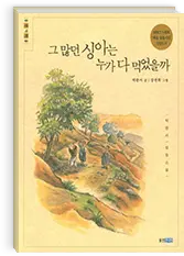 그 많던 싱아는 누가 다 먹었을까?