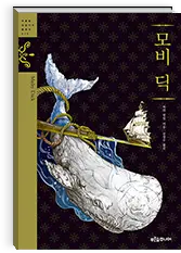 모비딕