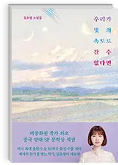 우리가 빛의 속도로 갈 수 없다면