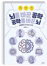 뇌를 바꾼 공학, 공학을 바꾼 뇌